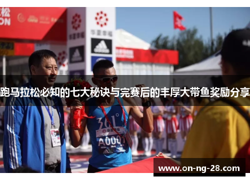 跑马拉松必知的七大秘诀与完赛后的丰厚大带鱼奖励分享