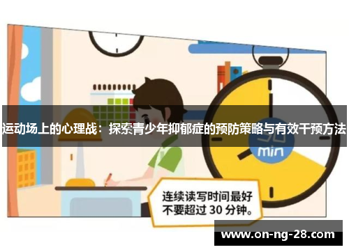 运动场上的心理战：探索青少年抑郁症的预防策略与有效干预方法