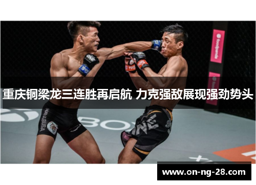 重庆铜梁龙三连胜再启航 力克强敌展现强劲势头