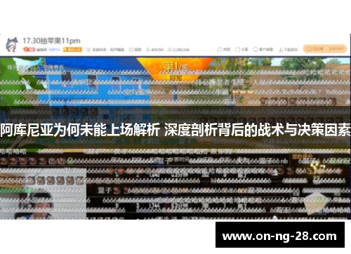 阿库尼亚为何未能上场解析 深度剖析背后的战术与决策因素