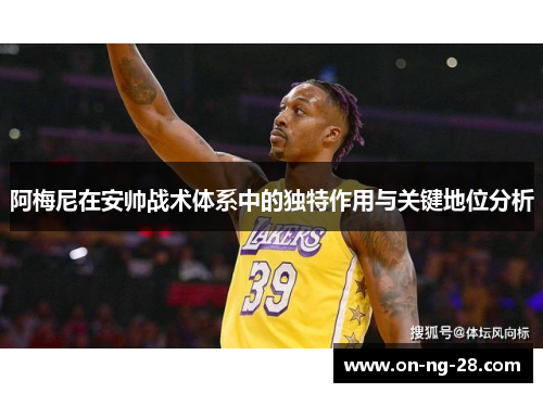 阿梅尼在安帅战术体系中的独特作用与关键地位分析