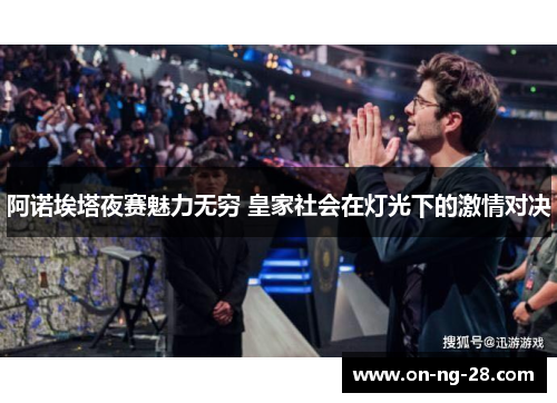 阿诺埃塔夜赛魅力无穷 皇家社会在灯光下的激情对决