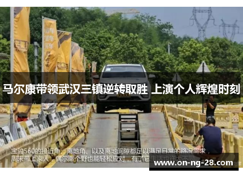 马尔康带领武汉三镇逆转取胜 上演个人辉煌时刻 马尔康带领武汉三镇逆转取胜 上演个人辉煌时刻