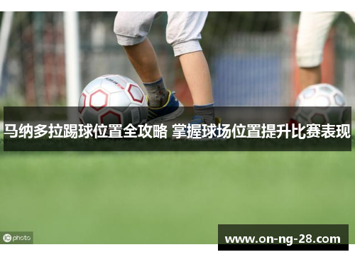 马纳多拉踢球位置全攻略 掌握球场位置提升比赛表现 马纳多拉踢球位置全攻略 掌握球场位置提升比赛表现