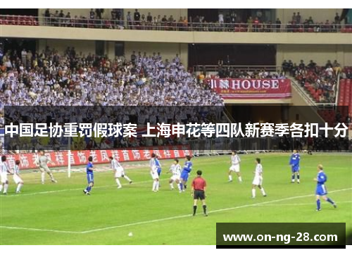 中国足协重罚假球案 上海申花等四队新赛季各扣十分