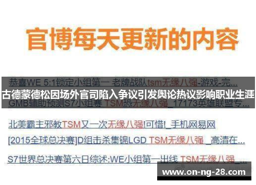 古德蒙德松因场外官司陷入争议引发舆论热议影响职业生涯 古德蒙德松因场外官司陷入争议引发舆论热议影响职业生涯
