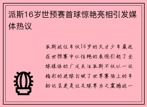 派斯16岁世预赛首球惊艳亮相引发媒体热议