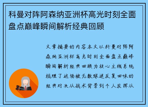 科曼对阵阿森纳亚洲杯高光时刻全面盘点巅峰瞬间解析经典回顾 科曼对阵阿森纳亚洲杯高光时刻全面盘点巅峰瞬间解析经典回顾