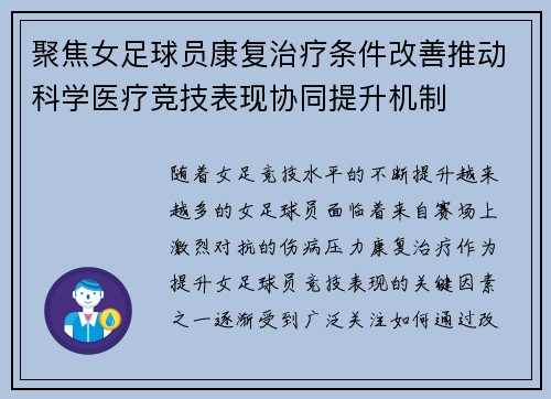 聚焦女足球员康复治疗条件改善推动科学医疗竞技表现协同提升机制 聚焦女足球员康复治疗条件改善推动科学医疗竞技表现协同提升机制