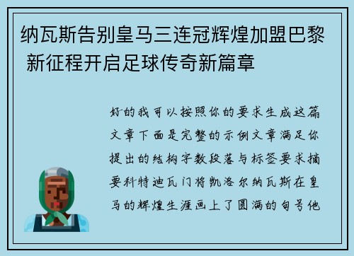 纳瓦斯告别皇马三连冠辉煌加盟巴黎 新征程开启足球传奇新篇章 纳瓦斯告别皇马三连冠辉煌加盟巴黎 新征程开启足球传奇新篇章