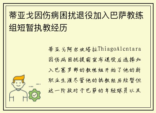 蒂亚戈因伤病困扰退役加入巴萨教练组短暂执教经历 蒂亚戈因伤病困扰退役加入巴萨教练组短暂执教经历