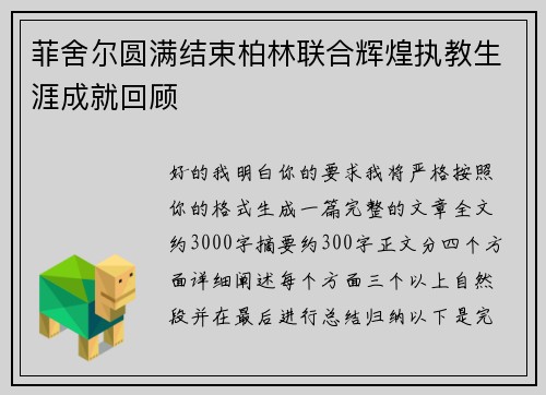 菲舍尔圆满结束柏林联合辉煌执教生涯成就回顾 菲舍尔圆满结束柏林联合辉煌执教生涯成就回顾