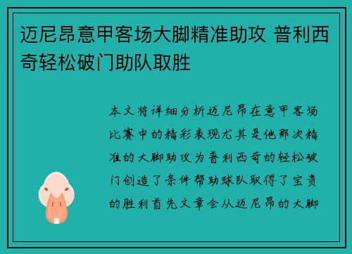 迈尼昂意甲客场大脚精准助攻 普利西奇轻松破门助队取胜 迈尼昂意甲客场大脚精准助攻 普利西奇轻松破门助队取胜