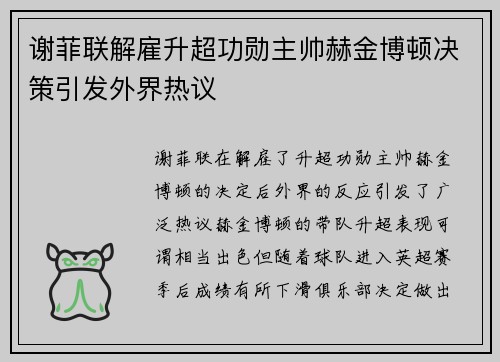 谢菲联解雇升超功勋主帅赫金博顿决策引发外界热议 谢菲联解雇升超功勋主帅赫金博顿决策引发外界热议