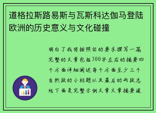 道格拉斯路易斯与瓦斯科达伽马登陆欧洲的历史意义与文化碰撞 道格拉斯路易斯与瓦斯科达伽马登陆欧洲的历史意义与文化碰撞