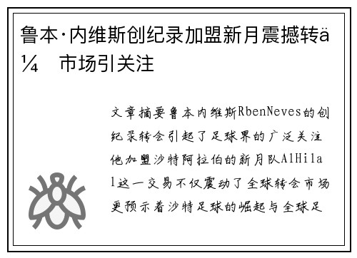 鲁本·内维斯创纪录加盟新月震撼转会市场引关注 鲁本·内维斯创纪录加盟新月震撼转会市场引关注