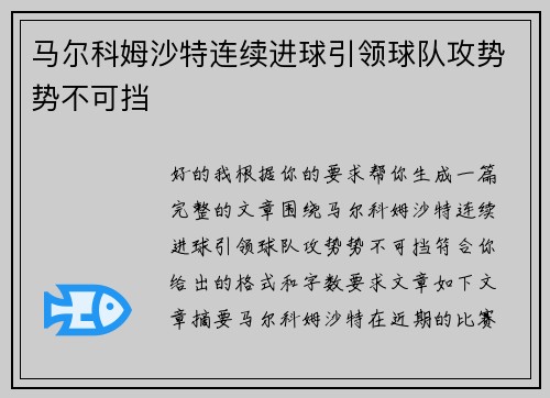 马尔科姆沙特连续进球引领球队攻势势不可挡 马尔科姆沙特连续进球引领球队攻势势不可挡