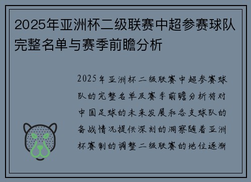 2025年亚洲杯二级联赛中超参赛球队完整名单与赛季前瞻分析 2025年亚洲杯二级联赛中超参赛球队完整名单与赛季前瞻分析