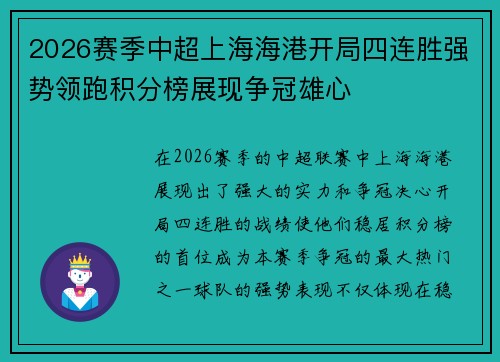 2026赛季中超上海海港开局四连胜强势领跑积分榜展现争冠雄心 2026赛季中超上海海港开局四连胜强势领跑积分榜展现争冠雄心