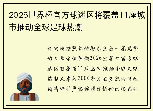 2026世界杯官方球迷区将覆盖11座城市推动全球足球热潮 2026世界杯官方球迷区将覆盖11座城市推动全球足球热潮