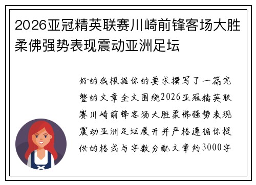 2026亚冠精英联赛川崎前锋客场大胜柔佛强势表现震动亚洲足坛 2026亚冠精英联赛川崎前锋客场大胜柔佛强势表现震动亚洲足坛