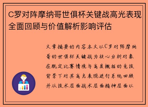 C罗对阵摩纳哥世俱杯关键战高光表现全面回顾与价值解析影响评估 C罗对阵摩纳哥世俱杯关键战高光表现全面回顾与价值解析影响评估