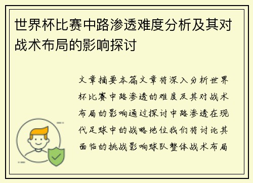 世界杯比赛中路渗透难度分析及其对战术布局的影响探讨 世界杯比赛中路渗透难度分析及其对战术布局的影响探讨