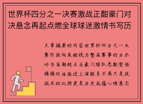 世界杯四分之一决赛激战正酣豪门对决悬念再起点燃全球球迷激情书写历史新篇章 世界杯四分之一决赛激战正酣豪门对决悬念再起点燃全球球迷激情书写历史新篇章