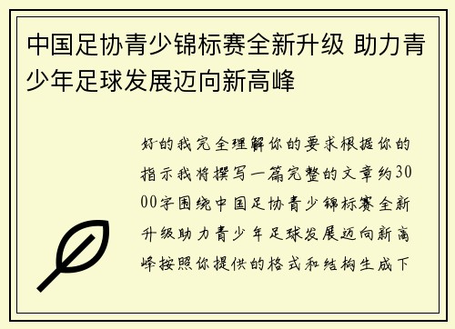 中国足协青少锦标赛全新升级 助力青少年足球发展迈向新高峰 中国足协青少锦标赛全新升级 助力青少年足球发展迈向新高峰