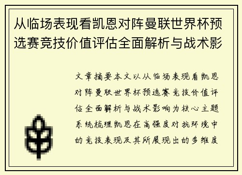 从临场表现看凯恩对阵曼联世界杯预选赛竞技价值评估全面解析与战术影响 从临场表现看凯恩对阵曼联世界杯预选赛竞技价值评估全面解析与战术影响