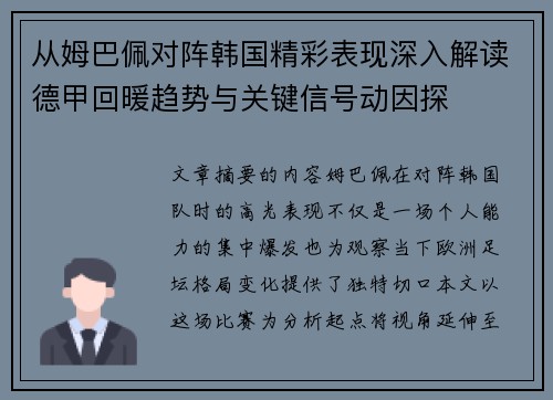 从姆巴佩对阵韩国精彩表现深入解读德甲回暖趋势与关键信号动因探 从姆巴佩对阵韩国精彩表现深入解读德甲回暖趋势与关键信号动因探