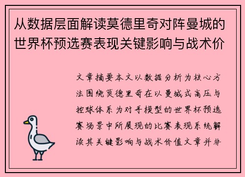 从数据层面解读莫德里奇对阵曼城的世界杯预选赛表现关键影响与战术价值 从数据层面解读莫德里奇对阵曼城的世界杯预选赛表现关键影响与战术价值
