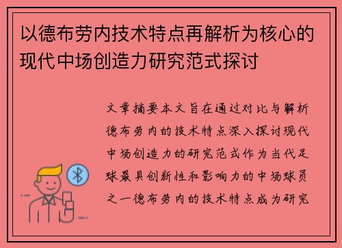 以德布劳内技术特点再解析为核心的现代中场创造力研究范式探讨 以德布劳内技术特点再解析为核心的现代中场创造力研究范式探讨