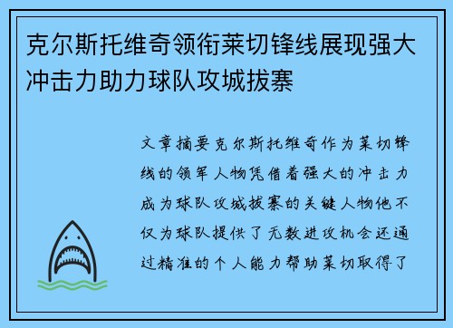 克尔斯托维奇领衔莱切锋线展现强大冲击力助力球队攻城拔寨 克尔斯托维奇领衔莱切锋线展现强大冲击力助力球队攻城拔寨