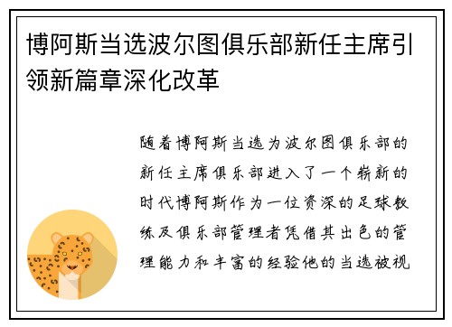 博阿斯当选波尔图俱乐部新任主席引领新篇章深化改革 博阿斯当选波尔图俱乐部新任主席引领新篇章深化改革