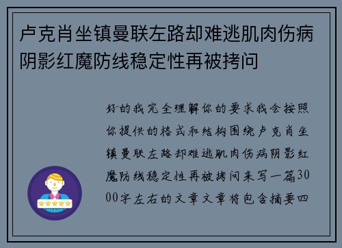 卢克肖坐镇曼联左路却难逃肌肉伤病阴影红魔防线稳定性再被拷问 卢克肖坐镇曼联左路却难逃肌肉伤病阴影红魔防线稳定性再被拷问