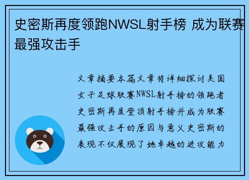 史密斯再度领跑NWSL射手榜 成为联赛最强攻击手 史密斯再度领跑NWSL射手榜 成为联赛最强攻击手