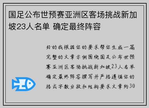 国足公布世预赛亚洲区客场挑战新加坡23人名单 确定最终阵容 国足公布世预赛亚洲区客场挑战新加坡23人名单 确定最终阵容