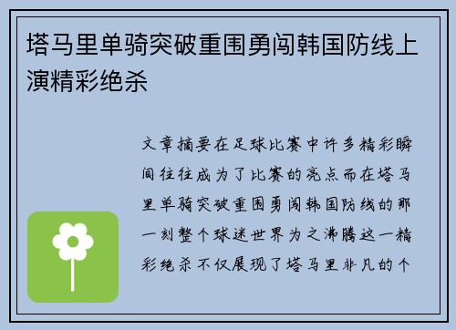 塔马里单骑突破重围勇闯韩国防线上演精彩绝杀 塔马里单骑突破重围勇闯韩国防线上演精彩绝杀