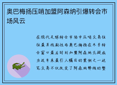 奥巴梅扬压哨加盟阿森纳引爆转会市场风云 奥巴梅扬压哨加盟阿森纳引爆转会市场风云