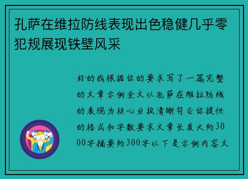 孔萨在维拉防线表现出色稳健几乎零犯规展现铁壁风采 孔萨在维拉防线表现出色稳健几乎零犯规展现铁壁风采