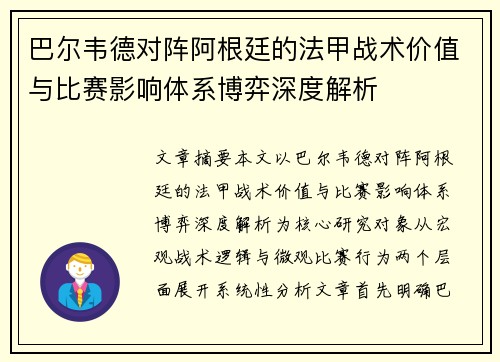 巴尔韦德对阵阿根廷的法甲战术价值与比赛影响体系博弈深度解析 巴尔韦德对阵阿根廷的法甲战术价值与比赛影响体系博弈深度解析