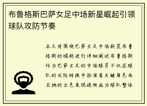 布鲁格斯巴萨女足中场新星崛起引领球队攻防节奏 布鲁格斯巴萨女足中场新星崛起引领球队攻防节奏