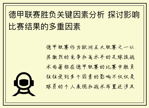 德甲联赛胜负关键因素分析 探讨影响比赛结果的多重因素