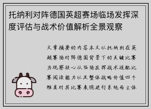 托纳利对阵德国英超赛场临场发挥深度评估与战术价值解析全景观察 托纳利对阵德国英超赛场临场发挥深度评估与战术价值解析全景观察