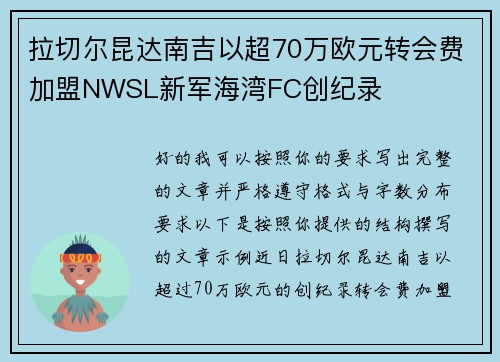 拉切尔昆达南吉以超70万欧元转会费加盟NWSL新军海湾FC创纪录