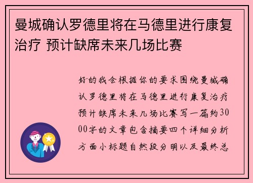 曼城确认罗德里将在马德里进行康复治疗 预计缺席未来几场比赛