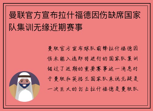 曼联官方宣布拉什福德因伤缺席国家队集训无缘近期赛事