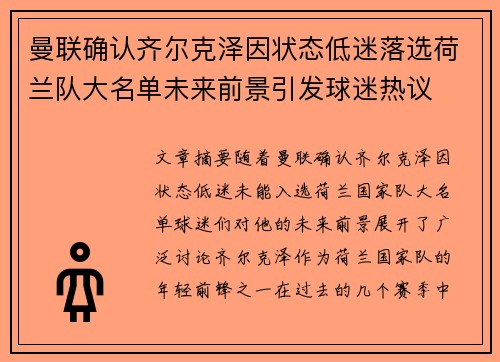 曼联确认齐尔克泽因状态低迷落选荷兰队大名单未来前景引发球迷热议 曼联确认齐尔克泽因状态低迷落选荷兰队大名单未来前景引发球迷热议