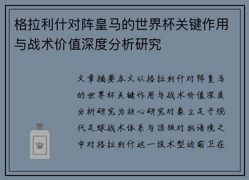 格拉利什对阵皇马的世界杯关键作用与战术价值深度分析研究